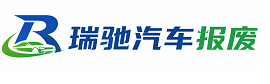 金沙县瑞驰｜汽车报废回收｜车辆正规销户上门拖车